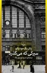 کتاب سیرکی که می‌گذرد نوشته  پاتریک مودیانو  نسیم موسوی‌پاک